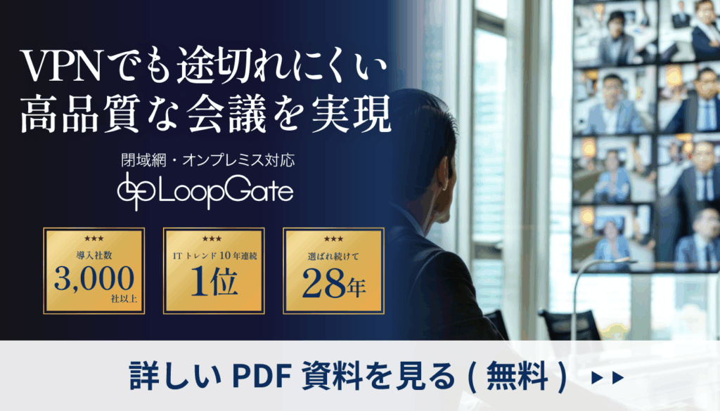 閉域環境で高品質なテレビ会議を実現