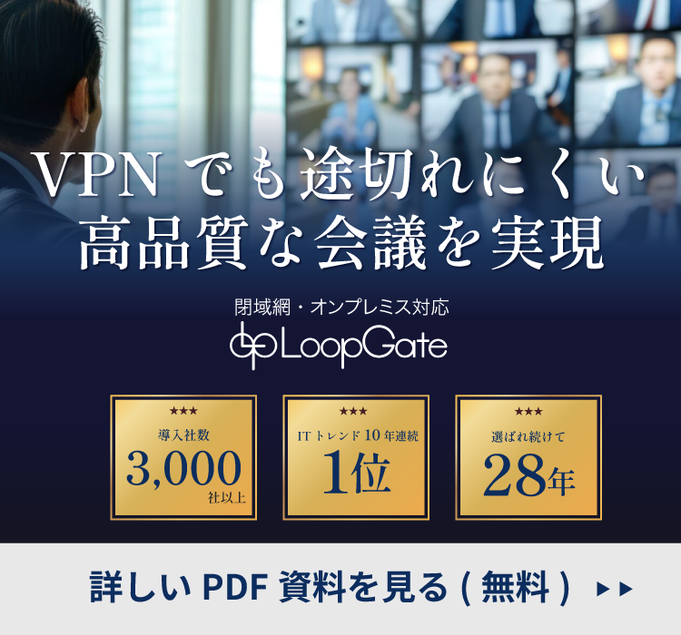 閉域環境で高品質なテレビ会議を実現