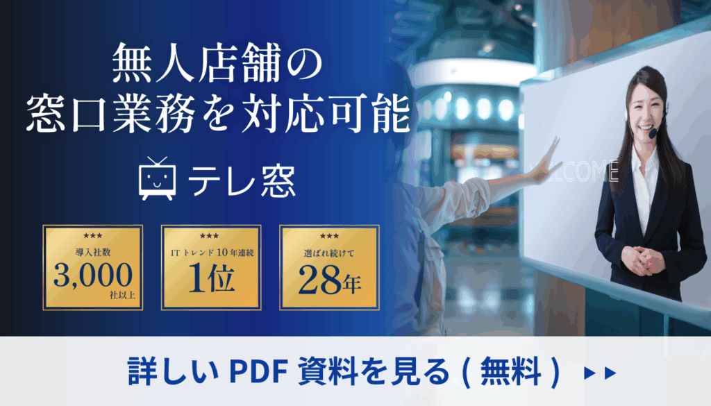窓口業務の業務効率化を実現 テレ窓製品パンフレットダウンロード
