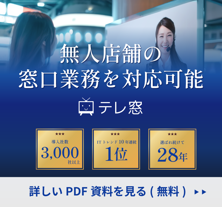 窓口業務の業務効率化を実現 テレ窓製品パンフレットダウンロード