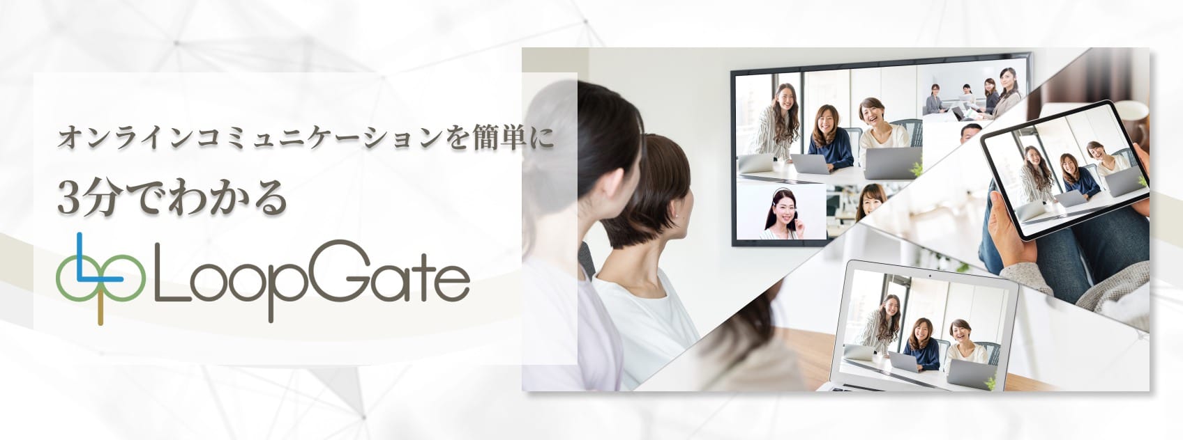 オンラインコミュニケーションを簡単に　3分でわかるLoopGate