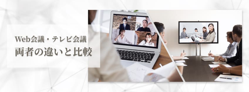 Web会議・テレビ会議　両者の違いと比較