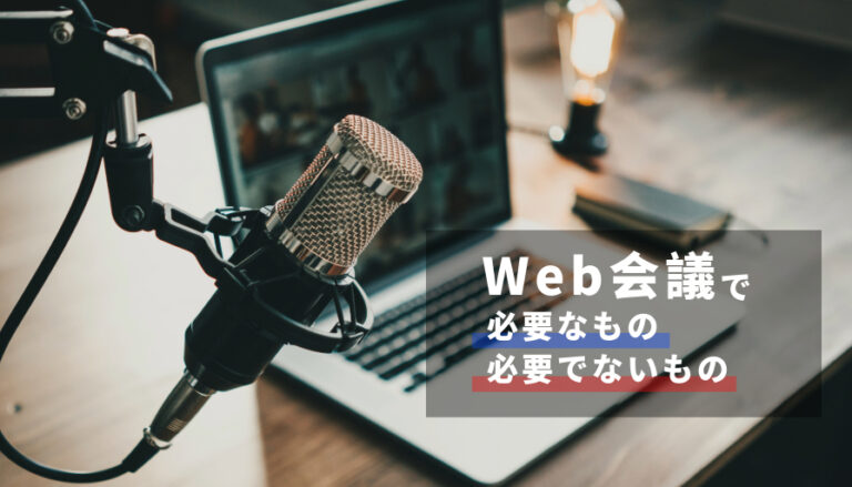 Web会議の準備、やりすぎていませんか？本当に必要なものリストと無駄削減のコツ