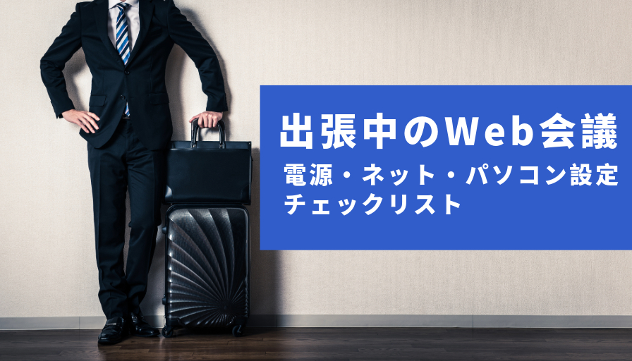 出張中のWeb会議はここに注意！電源・ネット・パソコン設定のチェックリスト1
