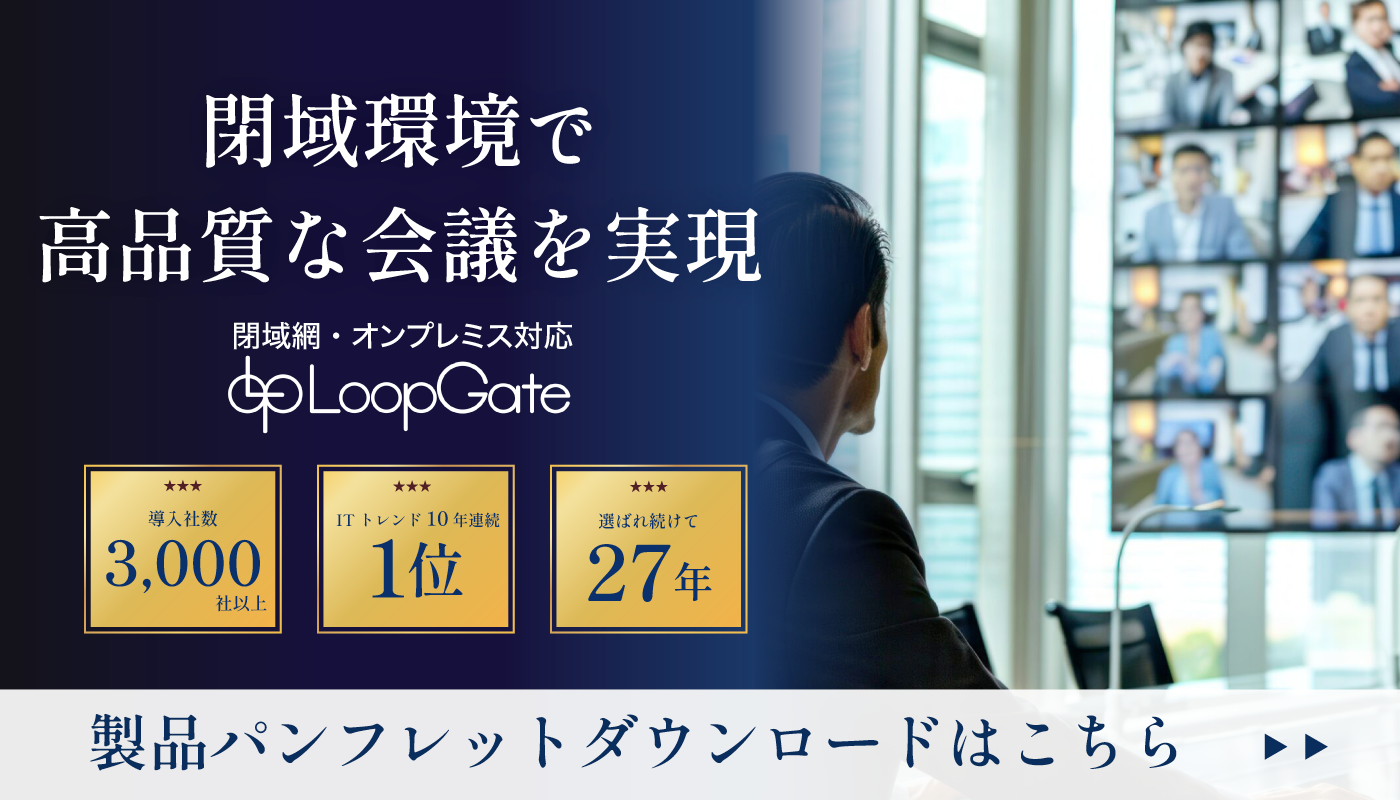 閉域環境で高品質なテレビ会議を実現