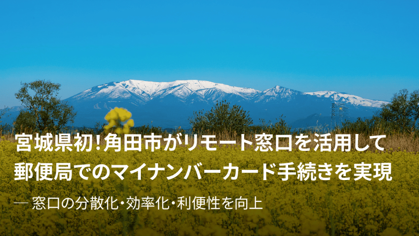 宮城初！角田市がリモート窓口を活用して郵便局でのマイナンバーカード手続きを実現