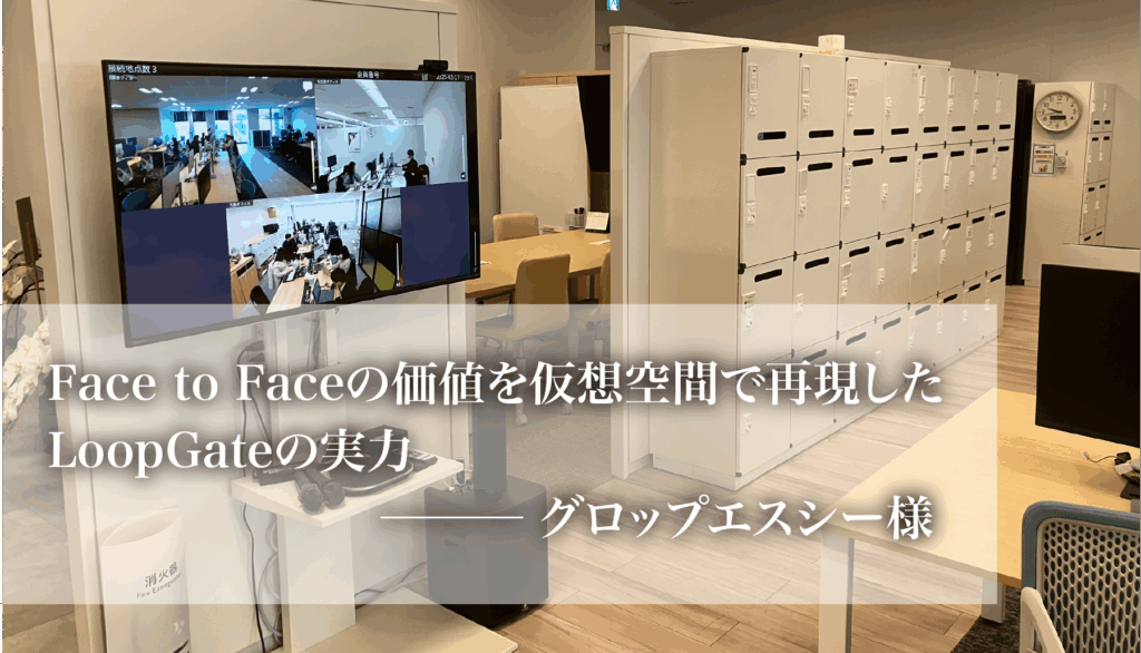 Face to Faceの価値を仮想空間で再現した LoopGateの実力