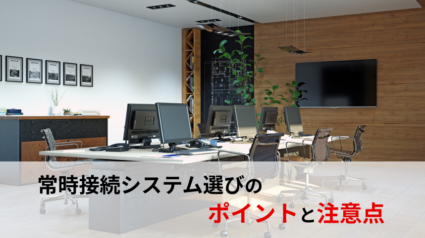 常時接続システム選びのポイントと注意点