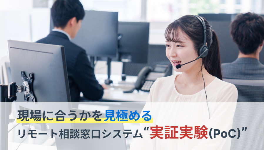 現場に合うかを見極めるリモート相談窓口システムの実証実験