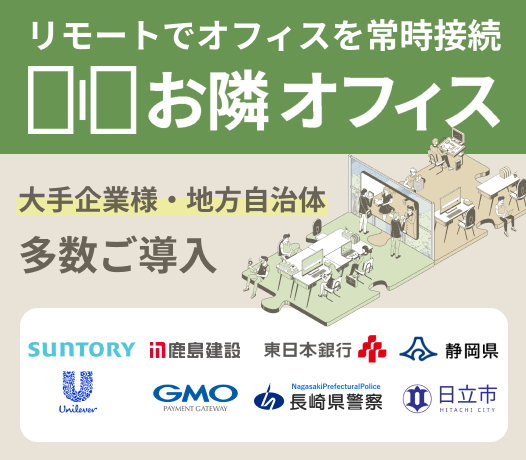 リモートでオフィスを常時接続【お隣オフィス】大企業様・地方自治体　多数ご導入
