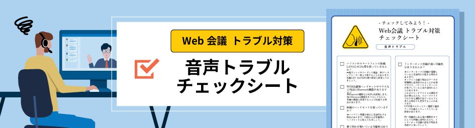 Web会議　トラブル対策　音声トラブルチェックシート