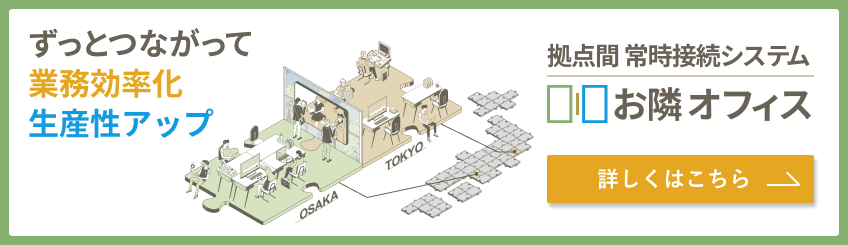 拠点間 常時接続システム「お隣オフィス」