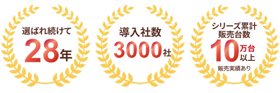 選ばれ続けて28年・導入社数3000社・シリーズ累計販売台数10万台以上販売実績あり