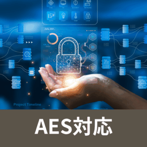 AES対応