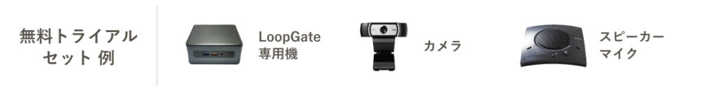 無料トライアルセット例