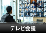 閉域網対応テレビ会議