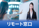 リモート接客・窓口