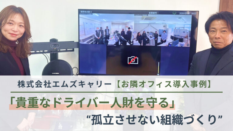 【お隣オフィス導入事例】貴重なドライバー人財を守るため―キャリーカー輸送を支える、騒音環境でもAIで確実につながる“孤立させない組織づくり”