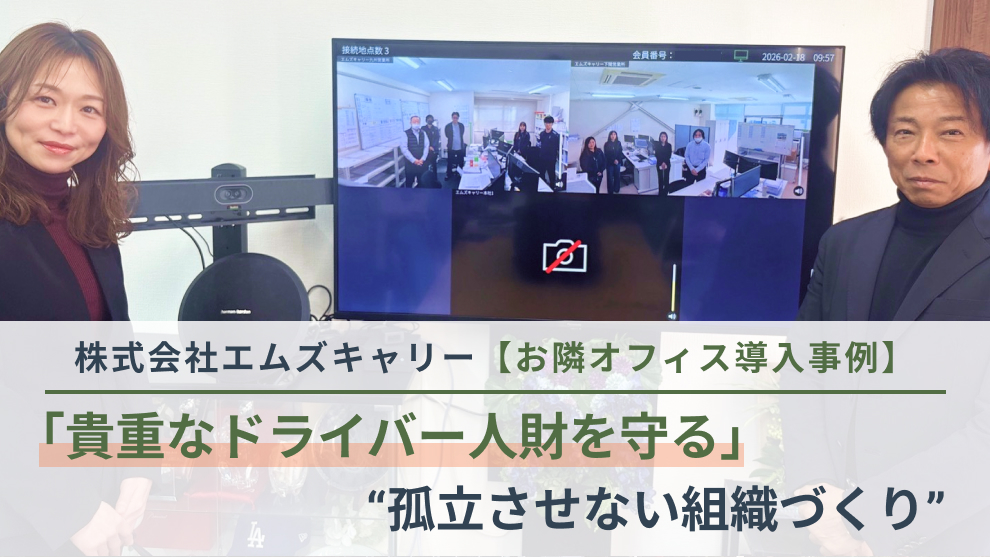 【お隣オフィス導入事例】貴重なドライバー人財を守るため―キャリアカー輸送を支える、騒音環境でもAIで確実につながる“孤立させない組織づくり”