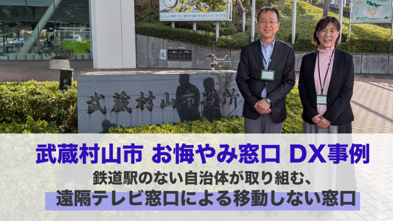 武蔵村山市 お悔やみ窓口DX事例 鉄道駅のない自治体が取り組む、遠隔テレビ窓口による移動しない窓口
