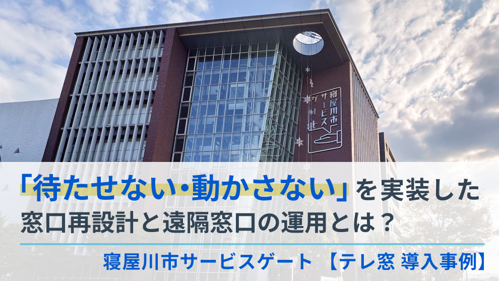 【テレ窓導入事例】寝屋川市サービスゲートとは?ー「待たせない・動かさない」完結型窓口の導入事例