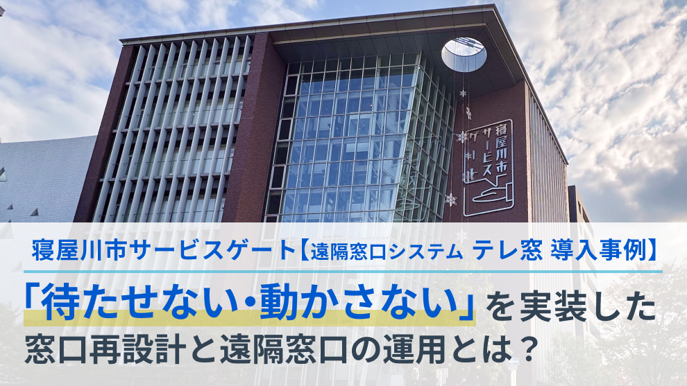 【テレ窓導入事例】寝屋川市サービスゲートとは？ー「待たせない・動かさない」遠隔窓口の導入事例