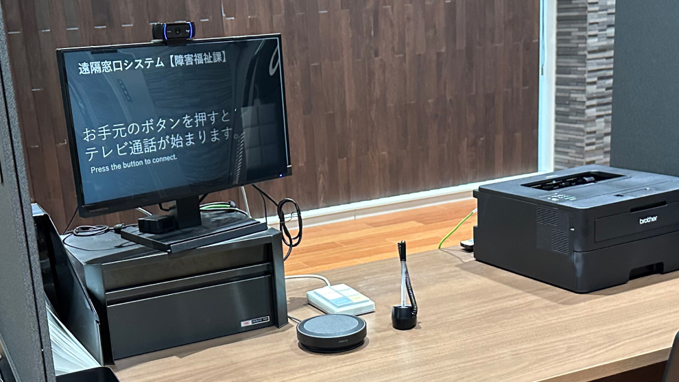 遠隔窓口システム「テレ窓」