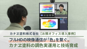 【LoopGate導入事例】高解像度の映像通信が「色」を繋ぐ。カナヱ塗料の調色実運用と技術育成