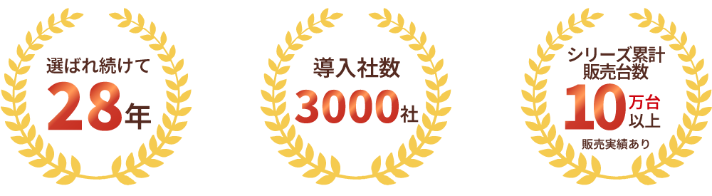 選ばれ続けて28年。導入社数3000社。シリーズ累計販売10万台以上販売実績あり。