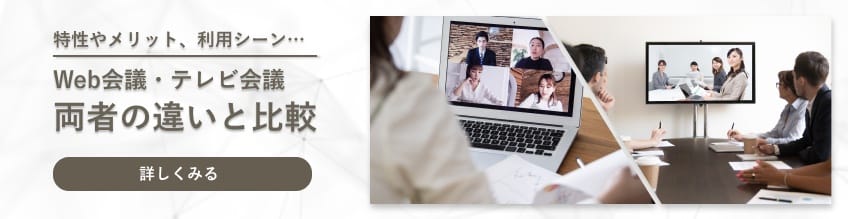 web会議とテレビ会議の違い比較画像
