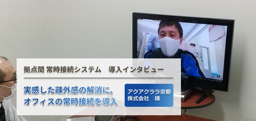 拠点間の常時接続がコミュニケーションを生み出し社内を活性化!