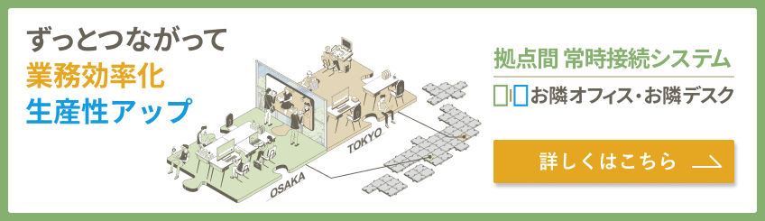 拠点間 常時接続システム「お隣オフィス」