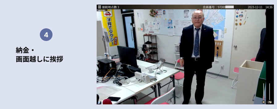 4.納金・画面越しに挨拶