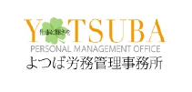 よつば労務管理事務所